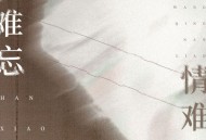 韩小欠《爱难忘 情难了》[FLAC/MP3-320K]网盘下载