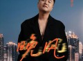 周宇《晚风》[FLAC/MP3-320K]网盘下载
