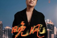 周宇《晚风》[FLAC/MP3-320K]网盘下载