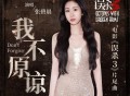 张碧晨《我不原谅》[无损FLAC|320K高品质MP3]网盘下载