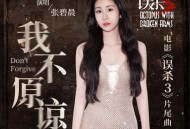 张碧晨《我不原谅》[无损FLAC|320K高品质MP3]网盘下载