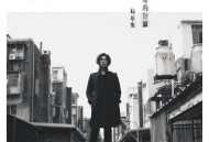 杨培安2014年专辑《沈睡的野兽》[无损flac]网盘下载