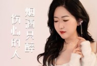 赵洋《烟酒只醉伤心的人》[FLAC/MP3-320K]网盘下载