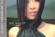 那英2001年专辑《我不是天使》[无损flac]网盘下载