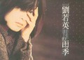 刘若英1995年专辑《雨季》[无损flac]网盘下载