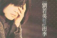 刘若英1995年专辑《雨季》[无损flac]网盘下载
