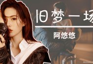 阿悠悠《旧梦一场》[无损flac]网盘下载