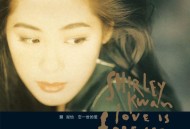 关淑怡1991年专辑《恋一世的爱》[无损FLAC|320K高品质MP3]网盘下载