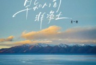 王一佳《早知人间非净土》[无损flac|320K高品质MP3]网盘下载
