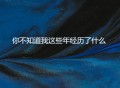周宇《你不知道我这些年经历了什么》[FLAC/MP3-320K]网盘下载