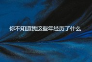 周宇《你不知道我这些年经历了什么》[FLAC/MP3-320K]网盘下载