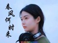 花姐《春风何时来》[无损flac]网盘下载