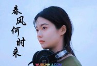花姐《春风何时来》[无损flac]网盘下载