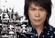 伍佰2013年专辑《无尽闪亮的哀愁》[无损flac]网盘下载