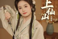 浅影阿《上仙山》[无损FLAC|320K高品质MP3]网盘下载