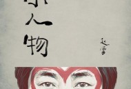 赵雷《小人物》[FLAC/MP3-320K]网盘下载