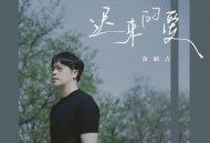 金润吉《迟来的爱(新版)》[无损flac]网盘下载