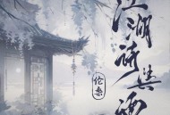 伦桑《江湖诗与酒》[FLAC/MP3-320K]网盘下载