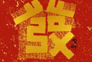 黄龄《发财歌》[无损FLAC|320K高品质MP3]网盘下载