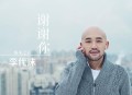 李代沫2016年专辑《谢谢你》[无损flac]网盘下载