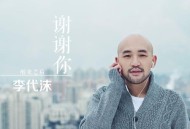 李代沫2016年专辑《谢谢你》[无损flac]网盘下载