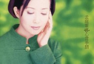 孟庭苇1996年专辑《心言手语》[无损flac]网盘下载