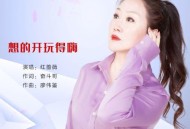 红蔷薇《想的开玩得嗨》[无损flac|320K高品质MP3]网盘下载