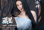 袁娅维TIA RAY《藏星》[FLAC/MP3-320K]网盘下载