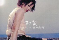 那英2000年专辑《心酸的浪漫》[无损flac]网盘下载