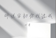七喜《听说当初你找过我（不求你能原谅我）》[FLAC/MP3-320K]网盘下载
