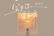 金志文《宝贝你要乖乖》[FLAC/MP3-320K]网盘下载