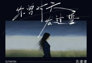 苏谭谭《你曾对天发过誓》[FLAC/MP3-320K]网盘下载