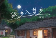 阿电《故乡入梦乡》[FLAC/MP3-320K]网盘下载