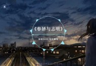 街道办GDC&欧阳耀莹《春娇与志明》[无损flac]网盘下载