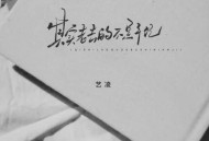 艺凌《其实老去的不是年纪》[无损flac|320K高品质MP3]网盘下载