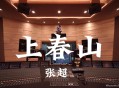 张超《上春山》[无损flac]网盘下载