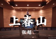 张超《上春山》[无损flac]网盘下载