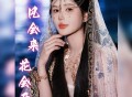 孙艺琪《风会来 花会开》[FLAC/MP3-320K]网盘下载