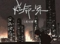 文夫《烂命一条 (走心版)》[FLAC/MP3-320K]网盘下载