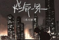 文夫《烂命一条 (走心版)》[FLAC/MP3-320K]网盘下载