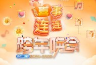 2024-2025浙江卫视跨年晚会[无损FLAC|320K高品质MP3]网盘下载