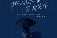 旺仔小乔《就让这大雨全都落下》[无损flac]网盘下载