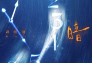 刘明湘《暗》[FLAC/MP3-320K]网盘下载