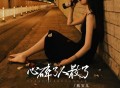 燕宝儿《心碎了人散了》[FLAC/MP3-320K]网盘下载