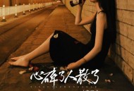 燕宝儿《心碎了人散了》[FLAC/MP3-320K]网盘下载