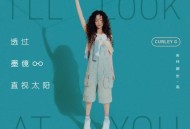 希林娜依·高2024年专辑《透过墨镜直视太阳》[无损flac]网盘下载