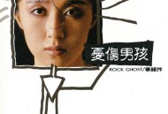 黄韵玲1986年专辑《忧伤男孩》[无损flac|320K高品质MP3]网盘下载
