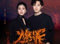 打扰一下乐团《燃罪》[FLAC/MP3-320K]网盘下载