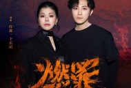 打扰一下乐团《燃罪》[FLAC/MP3-320K]网盘下载