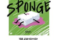 汪苏泷《海绵宝宝》[无损flac]网盘下载